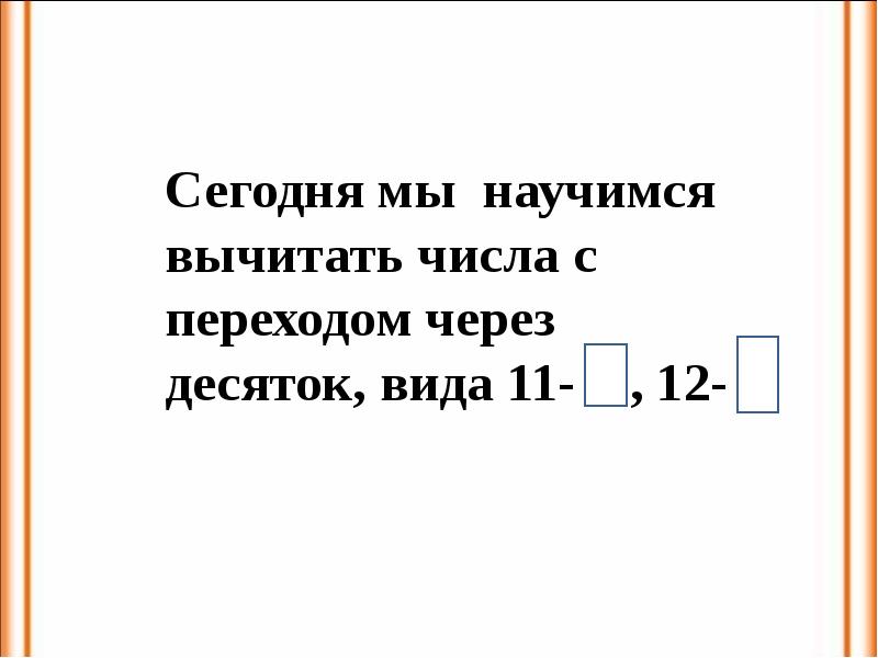 Математика 1 класс вычитание вида 12 презентация