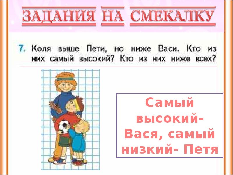 Ниже них. Вася выше Пети. Коля выше Пети но ниже Васи. Задача Коля выше Пети но ниже Васи кто самый высокий?. Саша выше коли, но ниже Пети, а Петя ниже толи. Кто выше всех?.