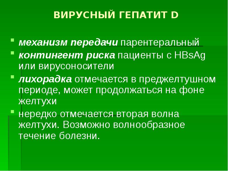 Вирусный гепатит в презентация