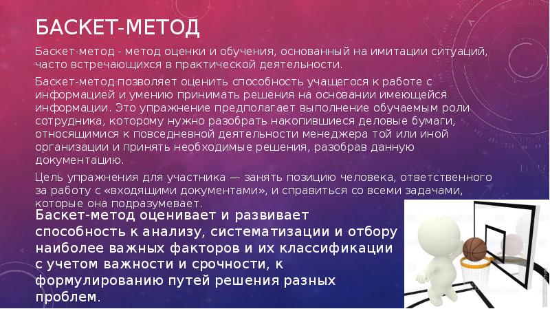 Баскет метод презентация