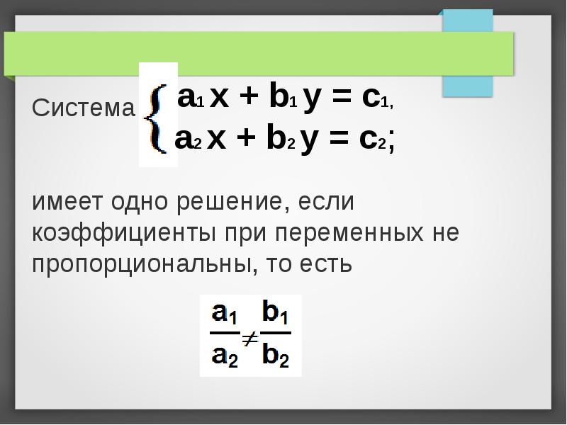 Система имеет 1 решение. Система уравнений имеет одно решение если. Система имеет решение если. Система не имеет решений если. Система уравнений с одной переменной.