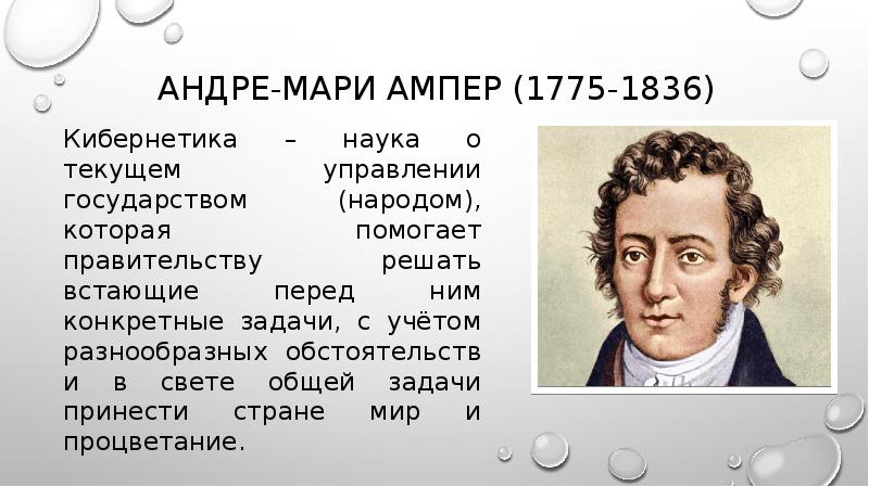 Открытие ампера. Андре-Мари ампер (1775−1836). Кибернетика Андре Мари ампер. Ампер физик открытия.