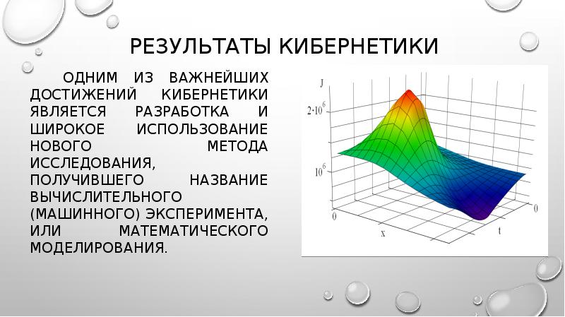 Достижения кибернетики. Кибернетика презентация. График по кибернетике. График по кибернетике Энергетика. Машинный эксперимент.