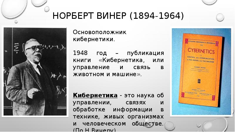 Винер наука. Норберт Винер (1894-1964). Книга Винера кибернетика. Норберт Виннер кибернетика. Винер Норберт основоположник кибернетики.