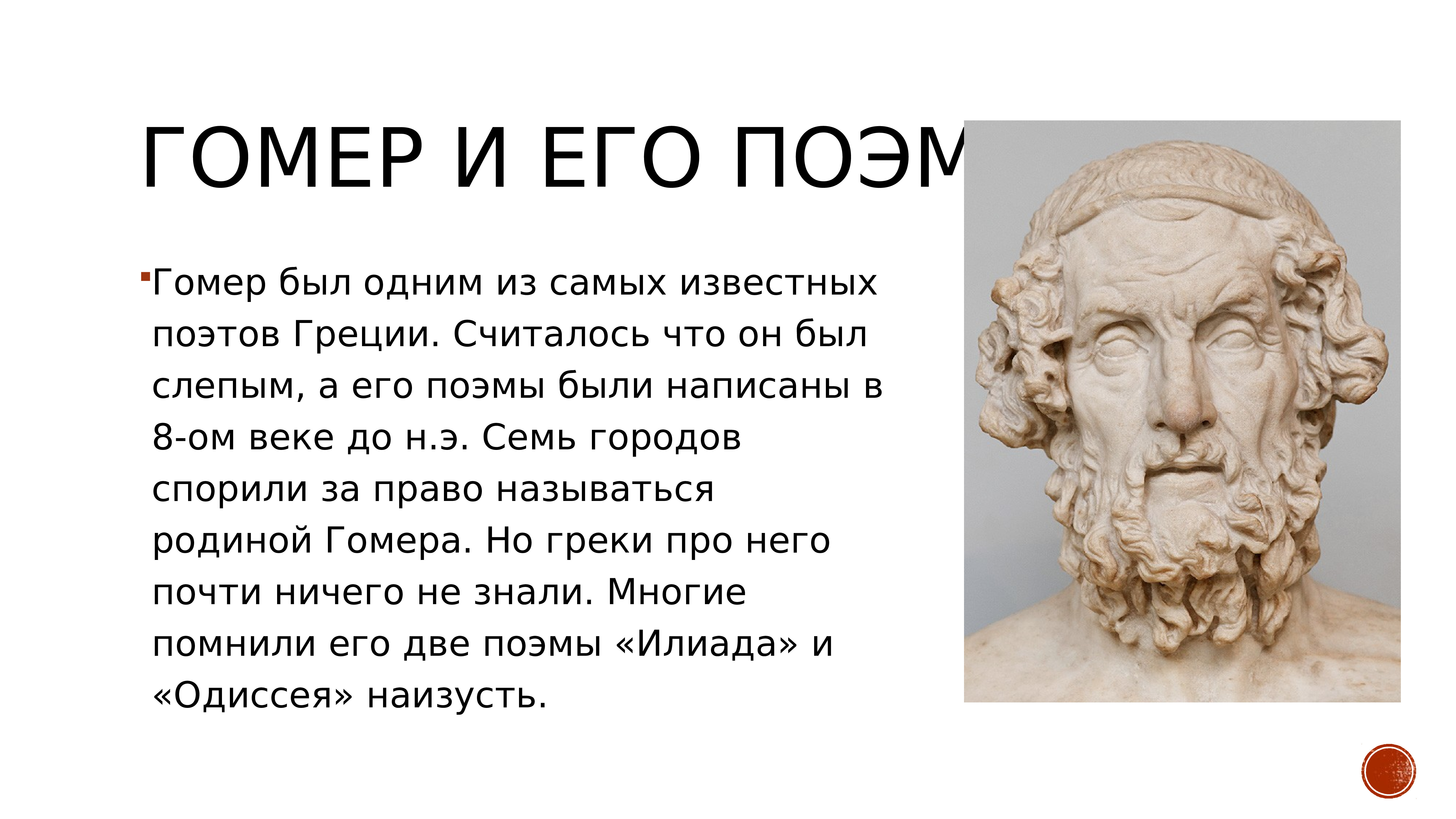 Древнегреческий поэт гомер его поэмы
