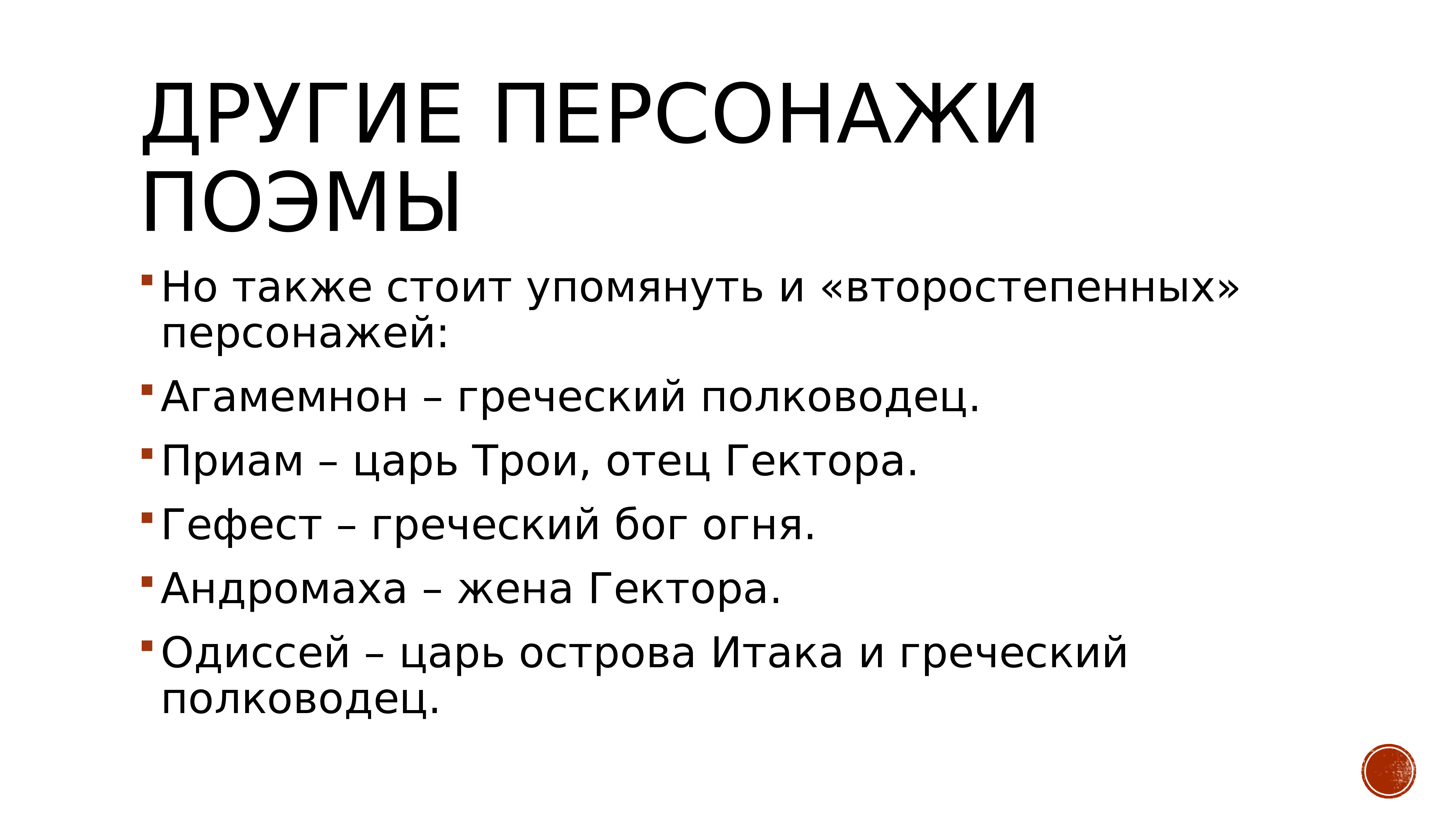 Одиссея действующие лица. Поэма Гомера Илиада презентация 5 класс. Второстепенные герои Илиады. Главные и второстепенные герои поэмы Гомера Илиада. Второстепенные герои поэмы 12.