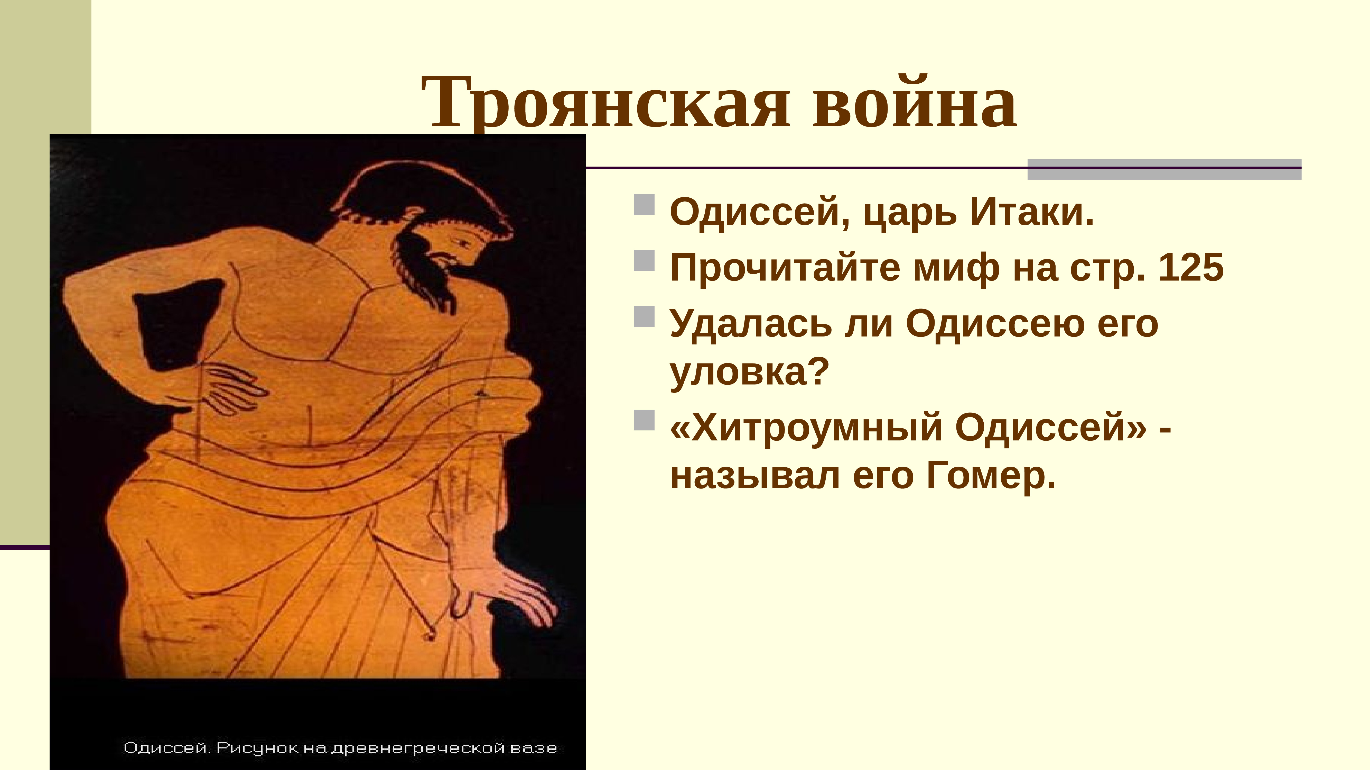 Одиссей был царем. Одиссей Троянская война. Поэма о Троянской войне. Виновники Троянской войны. Путешествие Одиссея Троянская война.