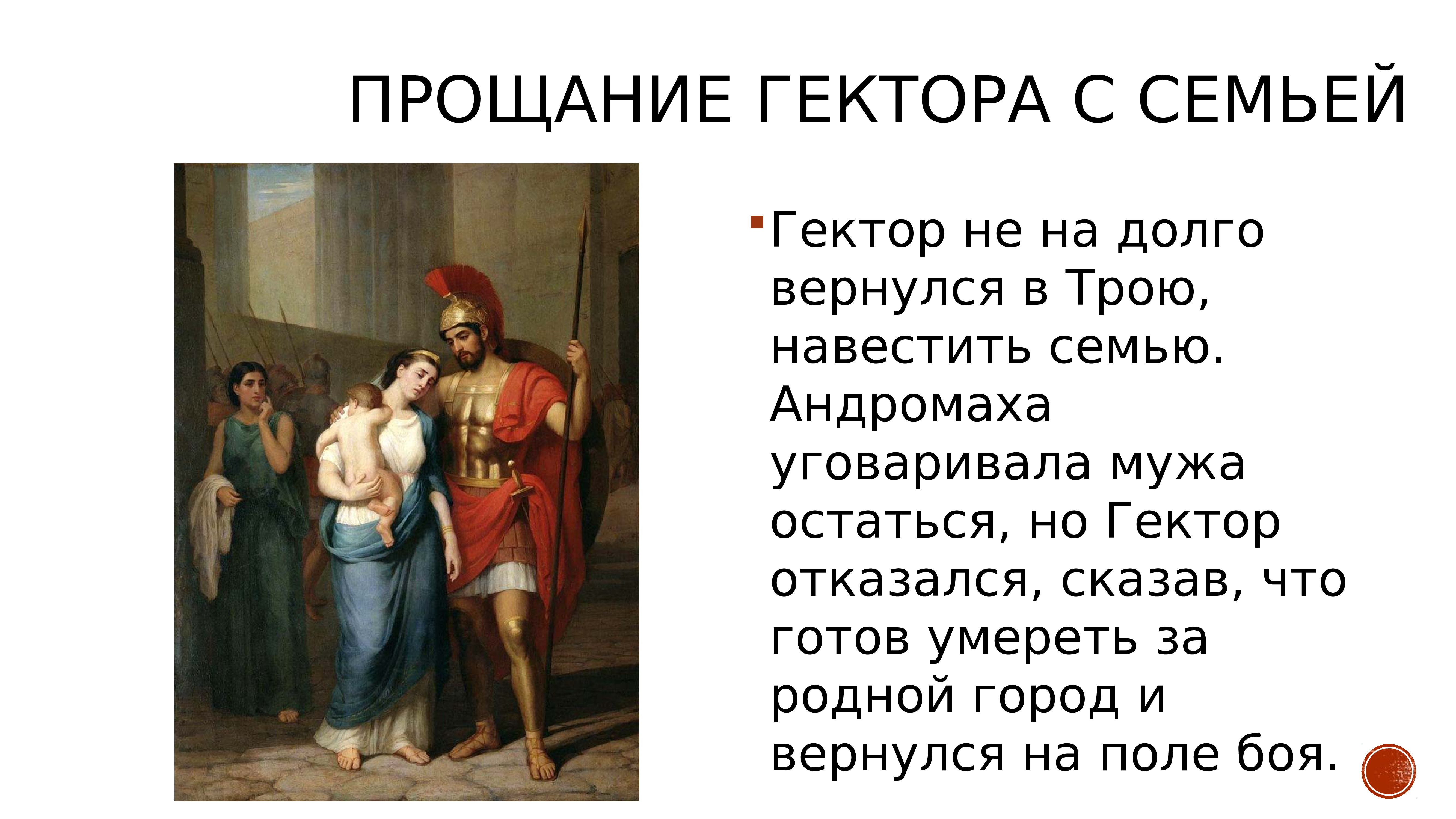 Что вы знаете о илиады. Прощание Гектора с Андромахой Троя. Прощание Гектора с семьей. Гектор в трое прощание Гектора с Андромахой. Поэма Гомера Илиада.