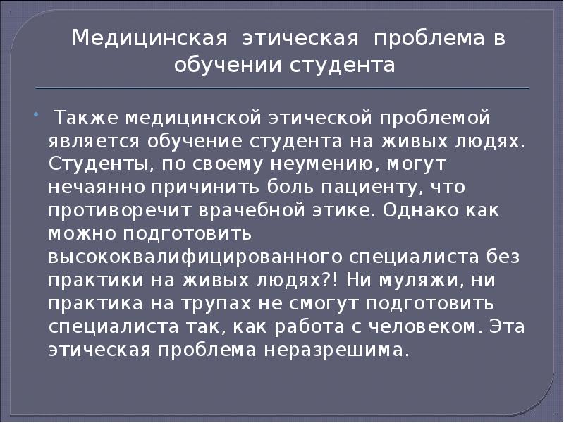 Проблемы этики. Этические проблемы в здравоохранении. Морально-этические проблемы медицины. Этические вопросы медицины. Нравственные проблемы современной медицины.