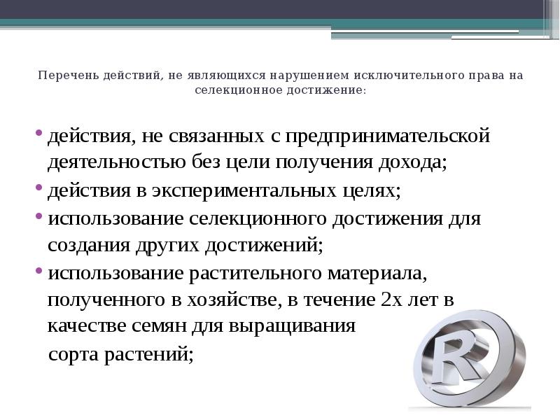 Исключительные нарушения. Знак охраны селекционного достижения. Право на Селекционное достижение презентация. Нарушением исключительного права являются:. Перечень действий.