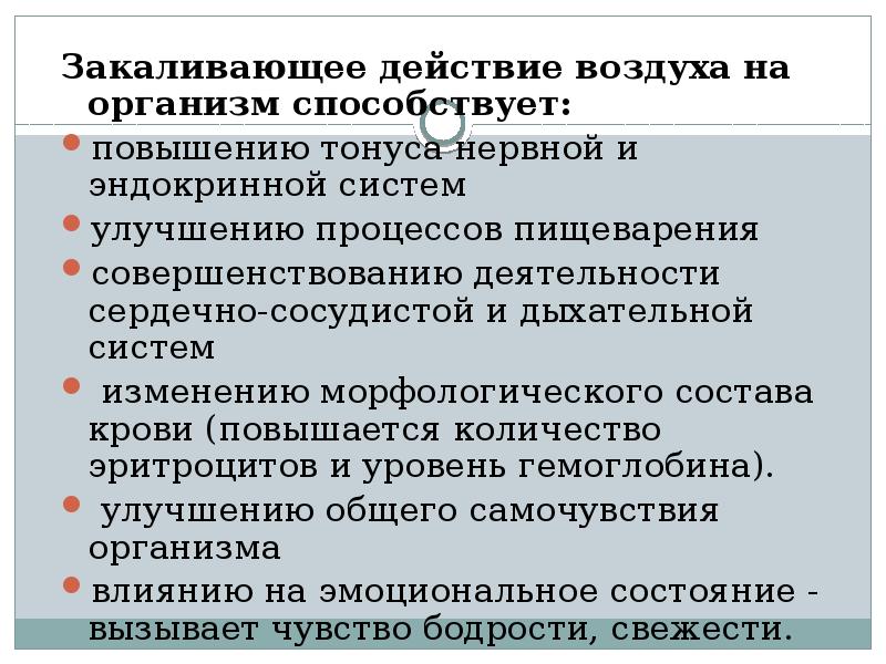 Повышению защитных свойств организма способствует. Воздействие закаливания на сердечно-сосудистую систему. Формирование повышенного тонуса систем. Закаливание проводится с целью улучшения процессов роста.