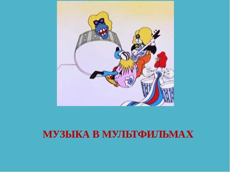 МУЗЫКА В МУЛЬТФИЛЬМАХ МУЗЫКА В МУЛЬТФИЛЬМАХ