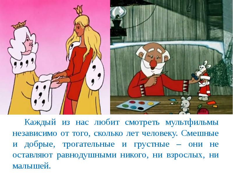 Каждый из нас любит смотреть мультфильмы независимо от того, сколько лет Каждый из нас любит смотреть мультфильмы независимо от того, сколько лет