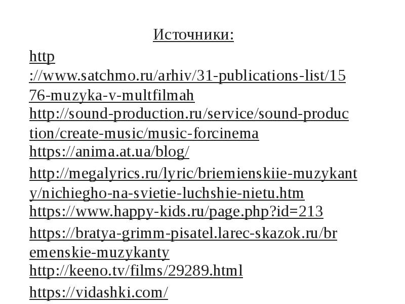 Источники:
Источники:
http://www.satchmo.ru/arhiv/31-publications-list/1576-muzyka-v-multfilmah
http://sound-production.ru/service/sound-production/create-music/music-forcinema
https://anima.at.ua/blog/
http://megalyrics.ru/lyric/briemienskiie-muzykanty/nichiegho-na-svietie-luchshie-nietu.htm
https://www.happy-kids.ru/page.php?id=213
https://bratya-grimm-pisatel.larec-skazok.ru/bremenskie-muzykanty
http://keeno.tv/films/29289.html
https://vidashki.com/
Источники:
Источники:
http://www.satchmo.ru/arhiv/31-publications-list/1576-muzyka-v-multfilmah
http://sound-production.ru/service/sound-production/create-music/music-forcinema
https://anima.at.ua/blog/
http://megalyrics.ru/lyric/briemienskiie-muzykanty/nichiegho-na-svietie-luchshie-nietu.htm
https://www.happy-kids.ru/page.php?id=213
https://bratya-grimm-pisatel.larec-skazok.ru/bremenskie-muzykanty
http://keeno.tv/films/29289.html
https://vidashki.com/
