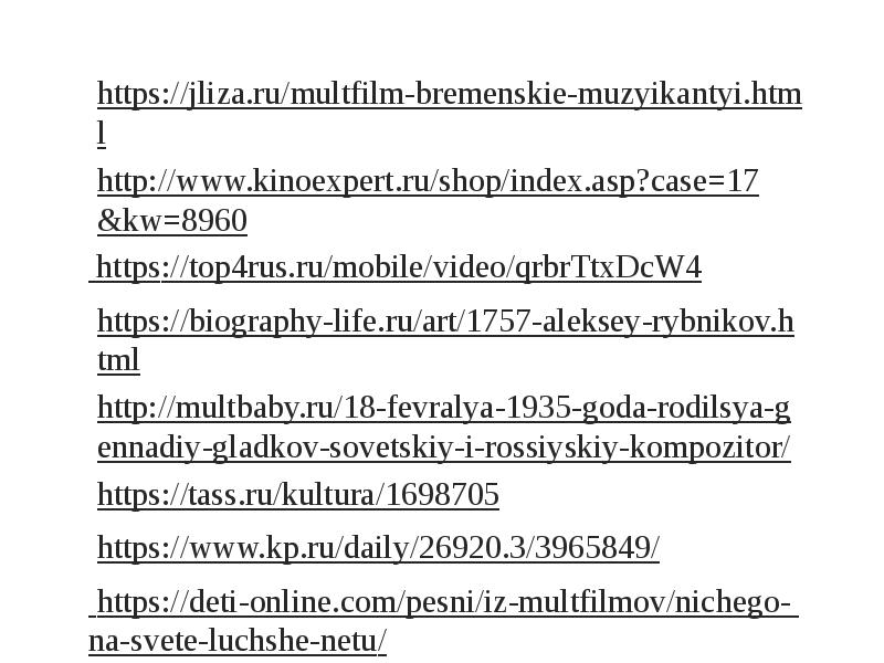 https://jliza.ru/multfilm-bremenskie-muzyikantyi.html
https://jliza.ru/multfilm-bremenskie-muzyikantyi.html
http://www.kinoexpert.ru/shop/index.asp?case=17&kw=8960
https://top4rus.ru/mobile/video/qrbrTtxDcW4
https://biography-life.ru/art/1757-aleksey-rybnikov.html
http://multbaby.ru/18-fevralya-1935-goda-rodilsya-gennadiy-gladkov-sovetskiy-i-rossiyskiy-kompozitor/
https://tass.ru/kultura/1698705
https://www.kp.ru/daily/26920.3/3965849/
https://deti-online.com/pesni/iz-multfilmov/nichego- https://jliza.ru/multfilm-bremenskie-muzyikantyi.html
https://jliza.ru/multfilm-bremenskie-muzyikantyi.html
http://www.kinoexpert.ru/shop/index.asp?case=17&kw=8960
https://top4rus.ru/mobile/video/qrbrTtxDcW4
https://biography-life.ru/art/1757-aleksey-rybnikov.html
http://multbaby.ru/18-fevralya-1935-goda-rodilsya-gennadiy-gladkov-sovetskiy-i-rossiyskiy-kompozitor/
https://tass.ru/kultura/1698705
https://www.kp.ru/daily/26920.3/3965849/
https://deti-online.com/pesni/iz-multfilmov/nichego-