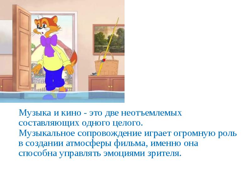 Музыка и кино - это две неотъемлемых составляющих одного целого.
Музыкальное Музыка и кино - это две неотъемлемых составляющих одного целого.
Музыкальное