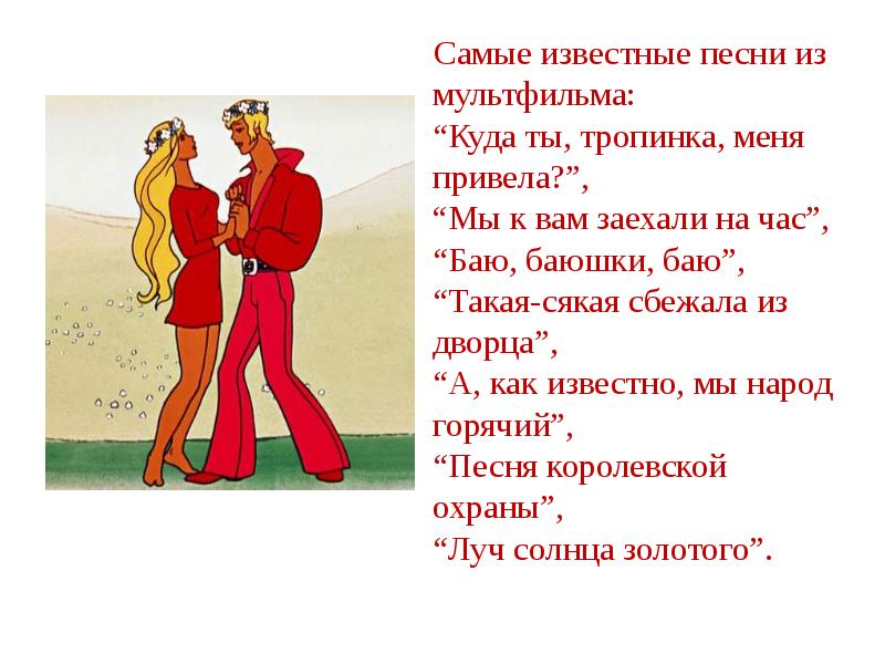 Самые известные песни из мультфильма:
Самые известные песни из мультфильма:
“Куда Самые известные песни из мультфильма:
Самые известные песни из мультфильма:
“Куда