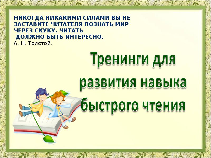 Никаких усилий. Тренинги для развития навыка быстрого чтения. Тренажер презентация на формирование навыка чтения. Тренинги для развития навыка быстрого чтения 2 класс. Быстрое чтение.