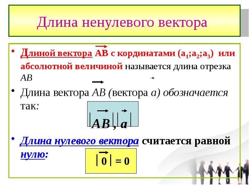 Длина вектора а 0 0 2. Длина ненулевого вектора. Как обозначается длина вектора. Длина вектора 0. Длиной ненулевого вектора называется длина.