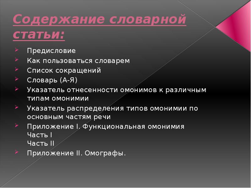 Словарная статья омонимов. Словарь омонимов содержание словарной статьи. Предназначение словаря омонимов. Источники омонимии.