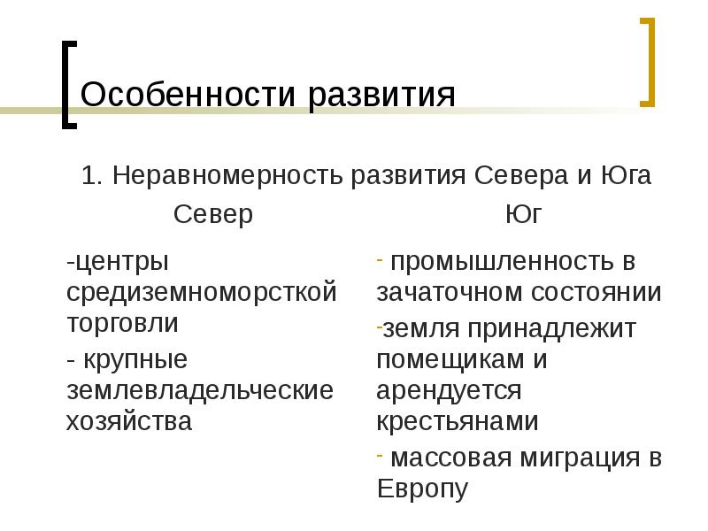 2 особенности развития. Неравномерность развития севера и Юга. Особенности развития севера и Юга США. Особенности развития стран Восточной Европы. Неравномерность экономического развития таблица.