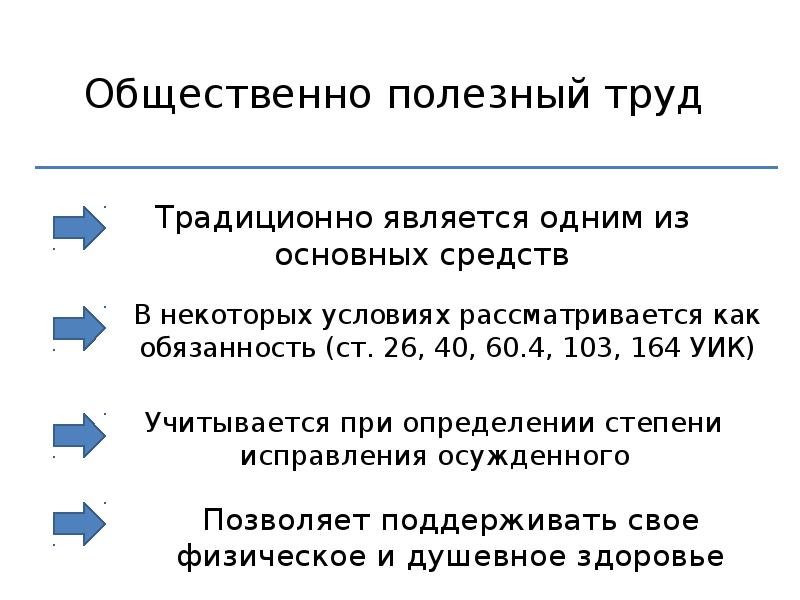 Основные средства исправления. Общественно полезный труд как средство исправления осужденных. Основные средства исправления осужденных. Общественно полезный труд и его роль в исправлении заключенных..