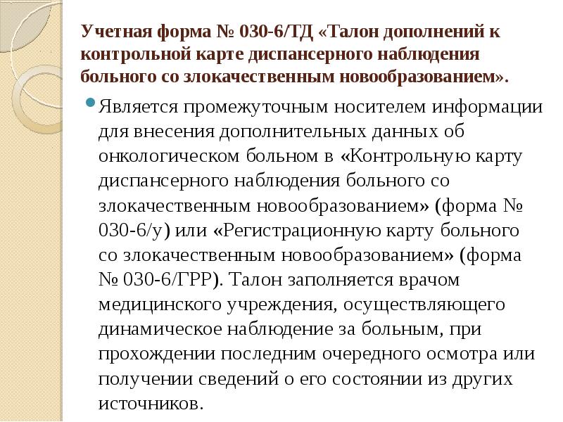 Контрольная карта диспансерного наблюдения больного злокачественным новообразованием