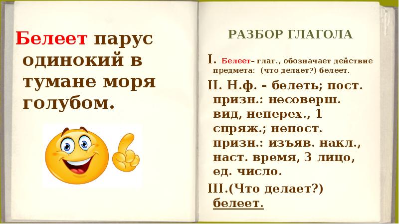 Разбор глагола Белеет. Белеет морфологический разбор.