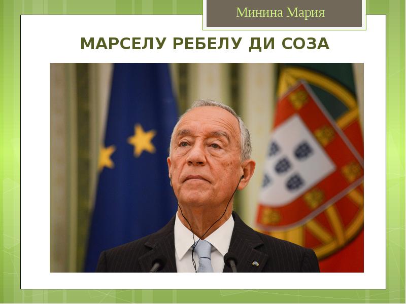 Марселу ребелу ди созой. Марселу Ребелу ди Соза. Правовая система Португалии. Портрет Марсела Ребелу ди Соза.