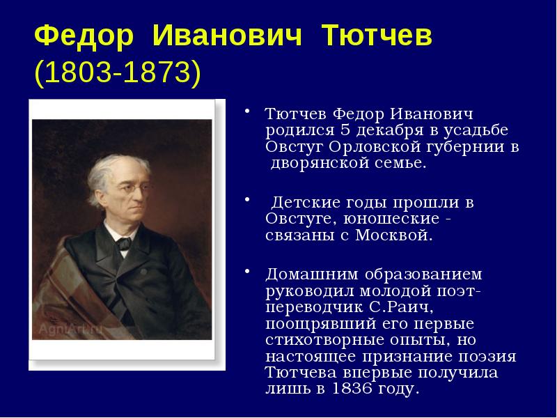 Биография федора ивановича тютчева. Федор Тютчев 1803 - 1873. Федор Иванович Тютчев 1803 1873 биография. Доклад Федор Иванович Тютчев. Стих фёдор Иванович Тютчев 1803-1873.