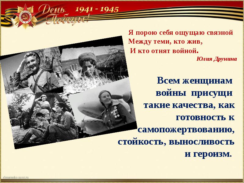 Что считать войной. У войны не женское лицо презентация. У войны не женское лицо стих. Я порою себя ощущаю Связной между теми кто жив и кто отнят войной. У войны не женское лицо презентация мероприятия.