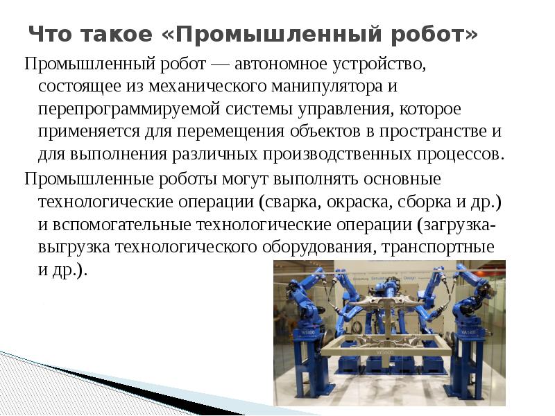 Промышленные роботы презентация