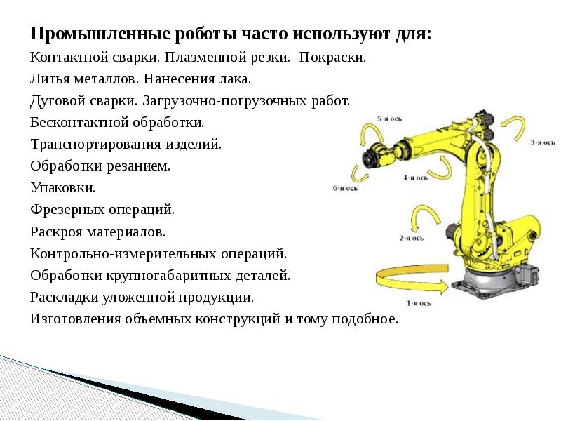 Промышленные роботы презентация