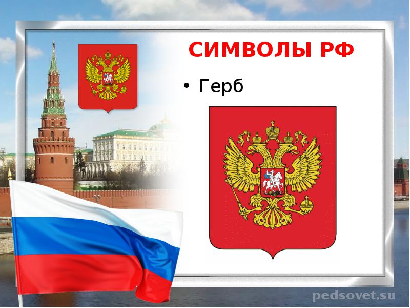 Проект о символах россии