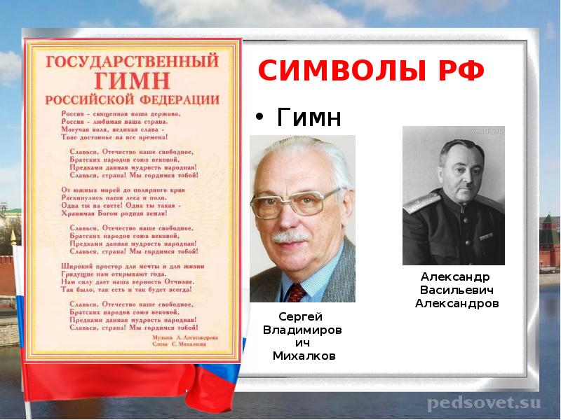 Сергей Михалков гимн Российской Федерации