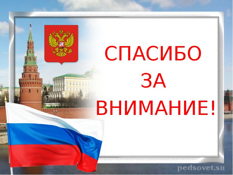 Картинка с флагом россии спасибо за внимание