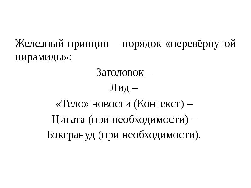 Контекст высказывания. Правило перевертывания.. Принцип порядка. Железные принципы. Наш принцип - порядок.