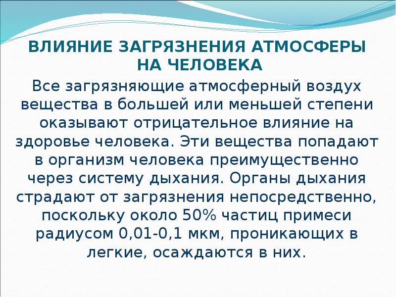 Загрязнение воздуха презентация биология 9 класс