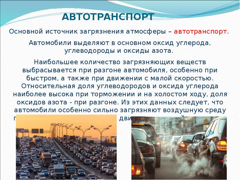 Воздействие на окружающую среду автомобильного транспорта презентация