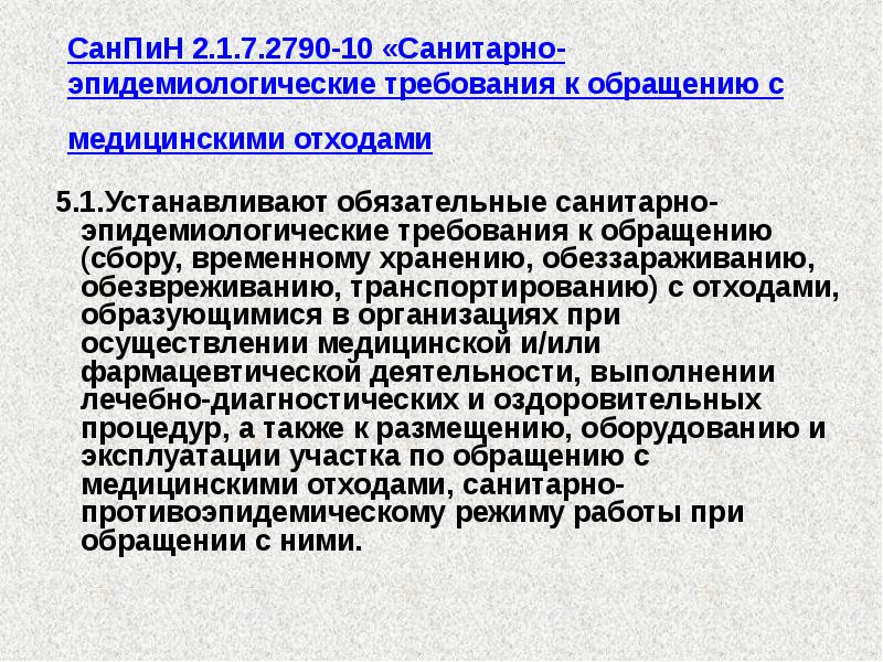 Санпин по отходам новый для медицинских учреждений