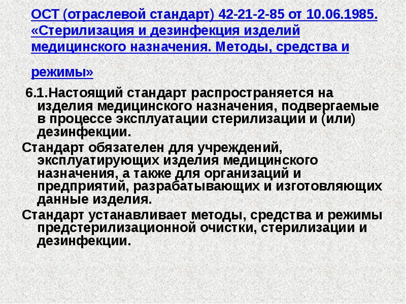 Дезинфекция изделий медицинского назначения однократного применения