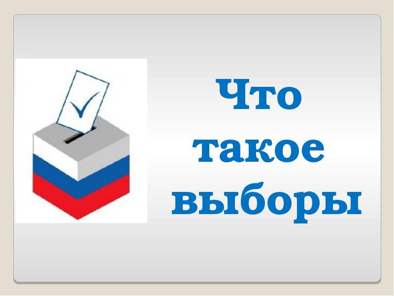 Презентация что такое выборы