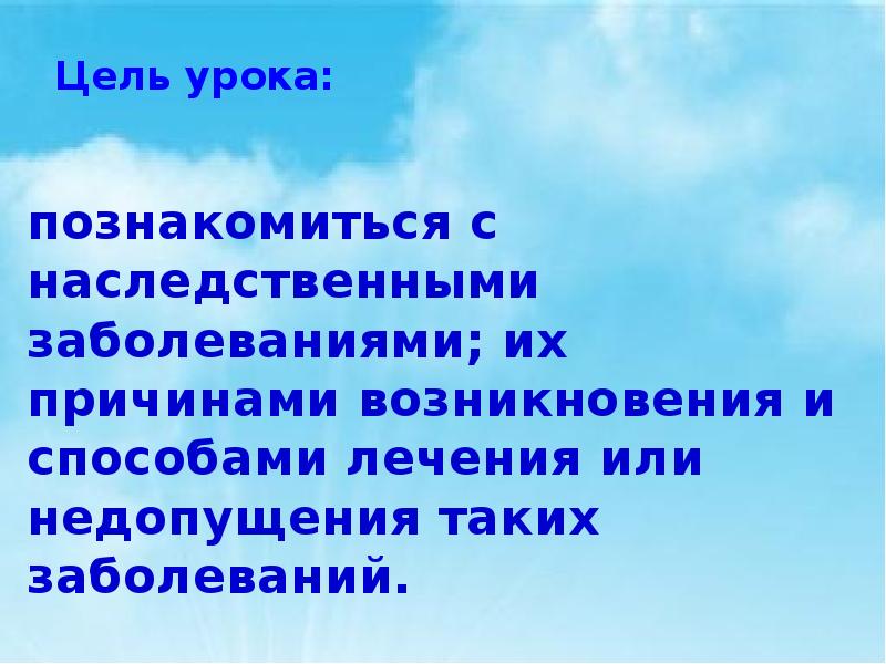 Презентация на тему генетика и здоровье человека 10 класс