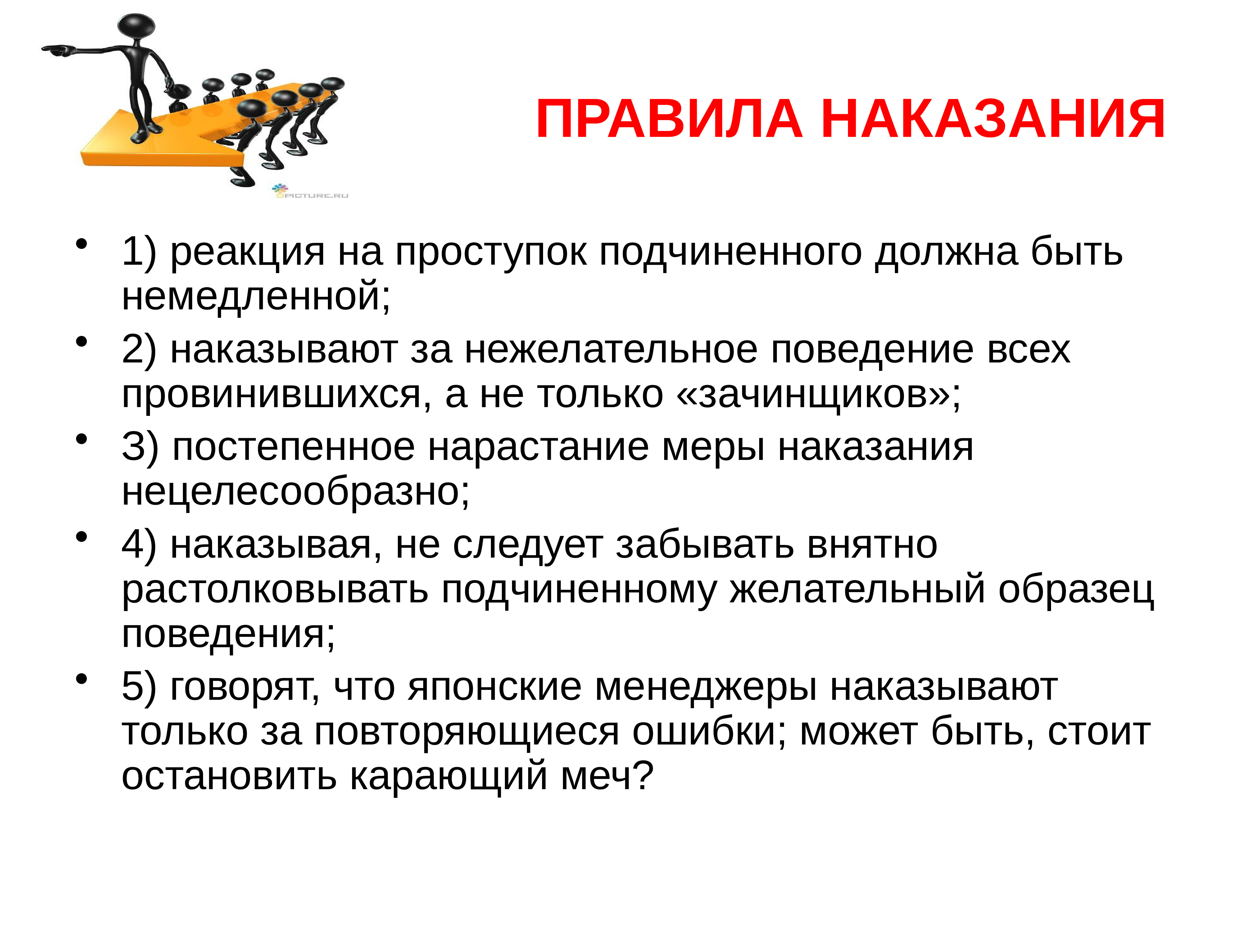 Легкие наказания. Наказание подчиненных. Правила наказания. Методы наказания подчиненных. Как наказывать подчиненных.