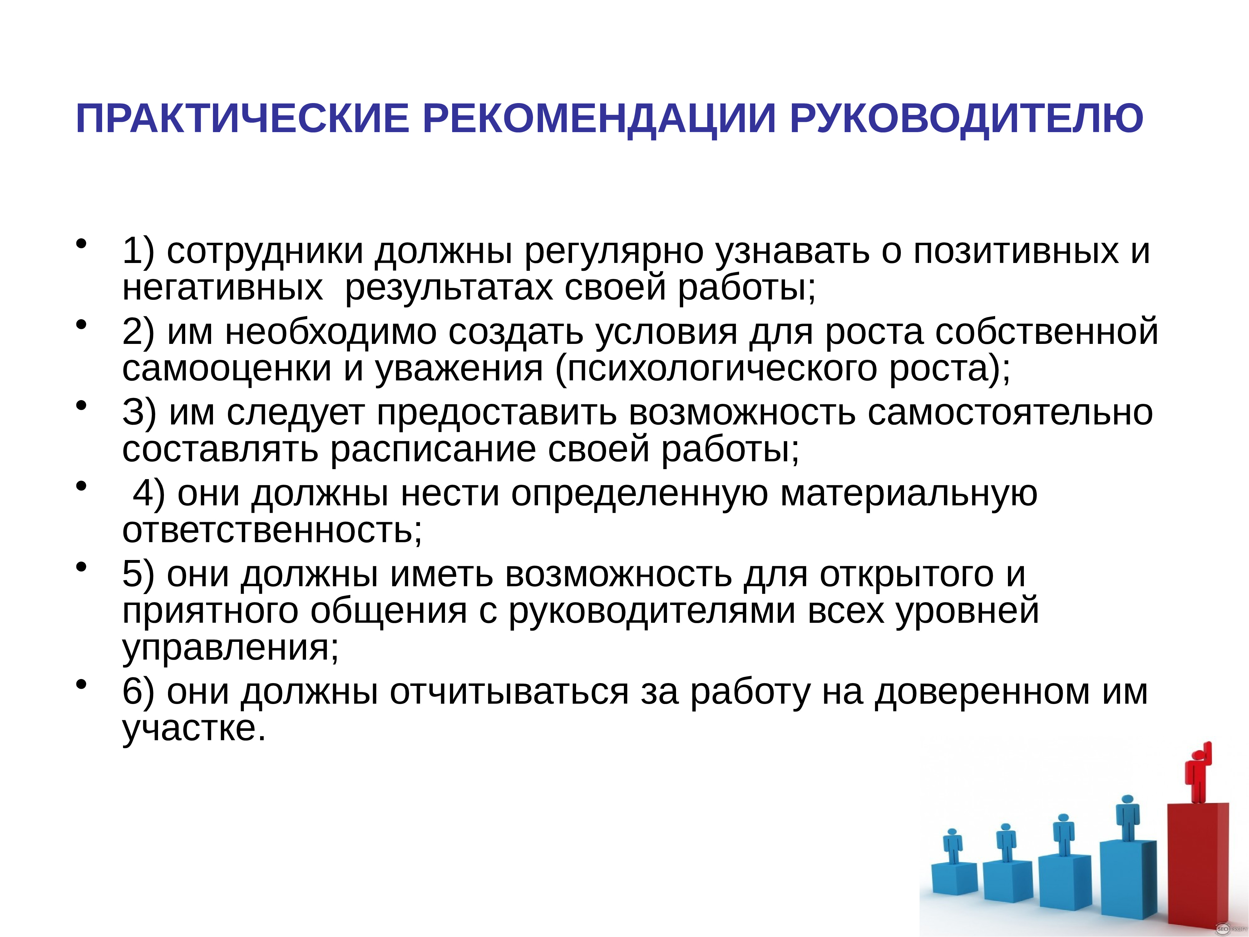 Руководителю тема. Рекомендации руководителю. Рекомендации для руководителя организации. Рекомендации на руководителя по работе. Рекомендации руководителю по управлению.