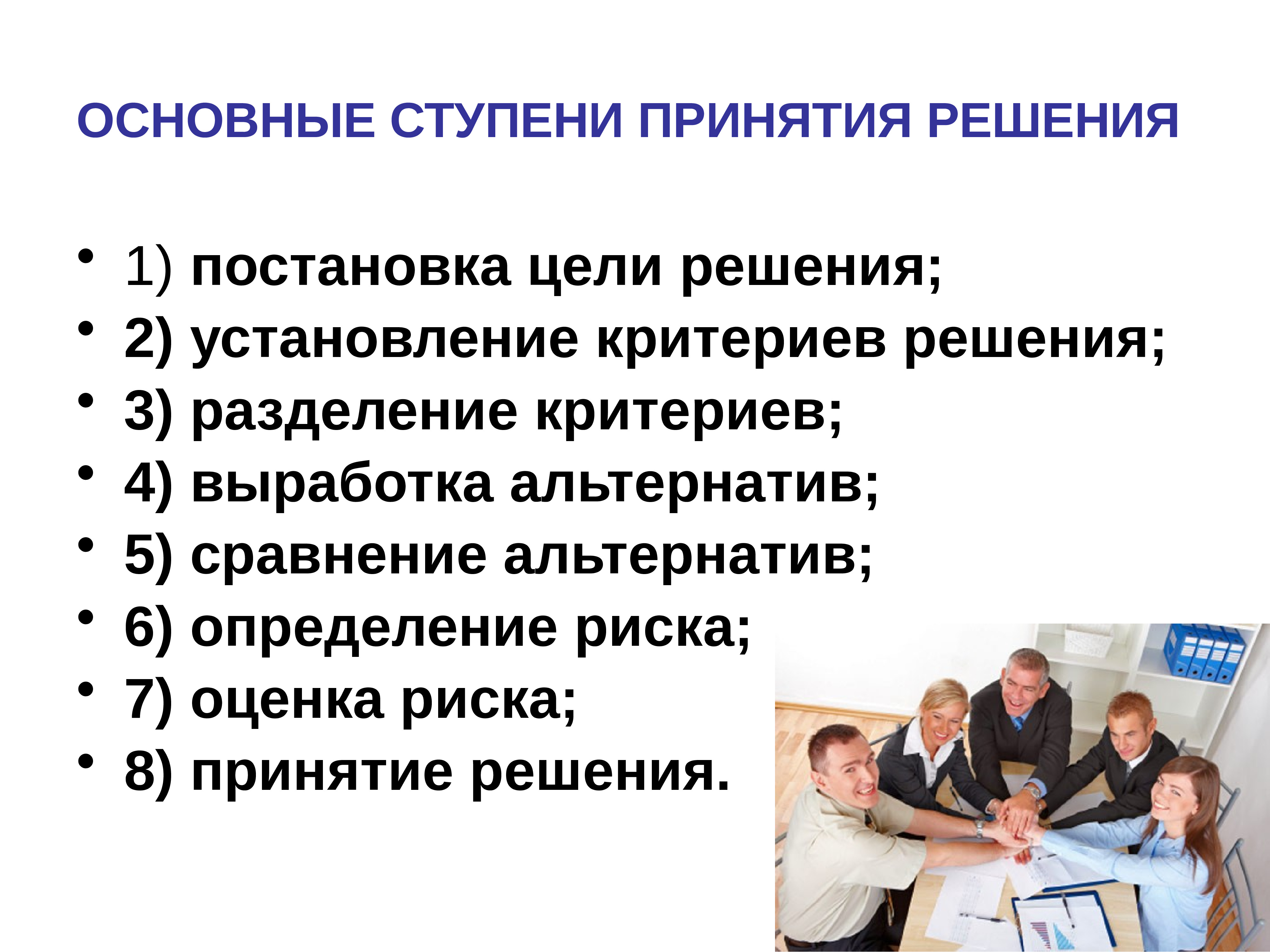 Суть работы руководителя. Ступени принятия. Ступени принятия решения. Установление критериев решения постановка цели решения. Цели и задачи руководителя организации.