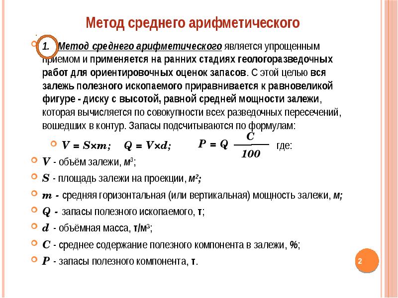 Арифметический способ. Способ среднего арифметического подсчета запасов. Подсчет запасов методом среднего арифметического. Методы подсчет запасов полезных ископаемых. Подсчет запасов методом среднего арифметического. Методика.