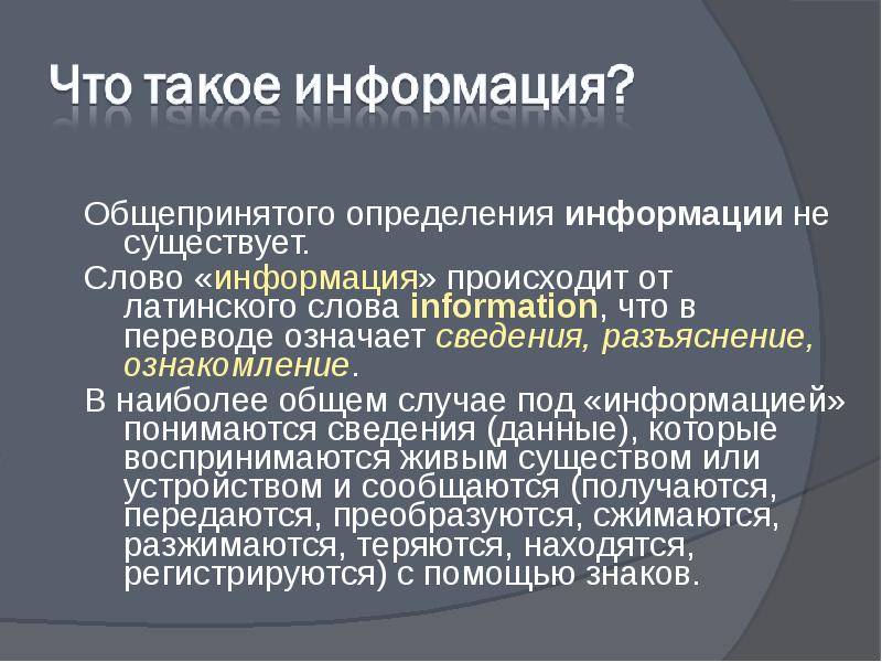 Слово информация в россии. Определение слова информация. Слово информация. Сообщение это определение. Подразумеваемая информация.