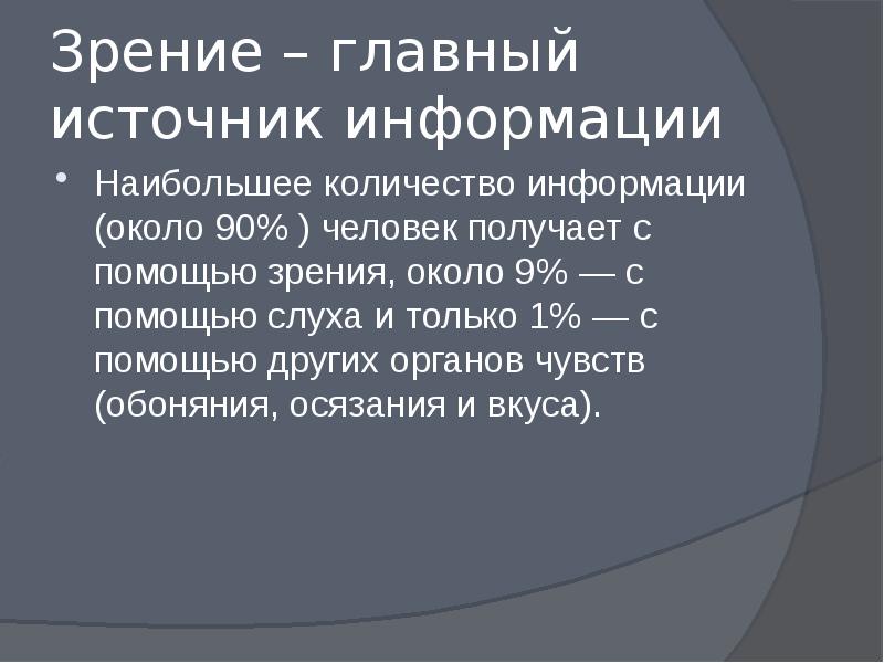 Основным источником информации большой. Слух и зрение главные источники получения. Около 90 информации люди получают с помощью. Наибольший объем информации человек получает при помощи.