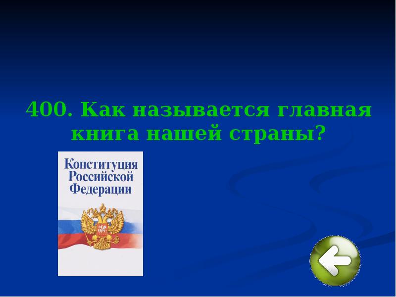 Как называется глава нашего государства. Как называется главный нашего государства.